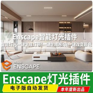 Enscape ies燈光渲染 智能燈光插件草圖大師SU一鍵吊頂燈光可改