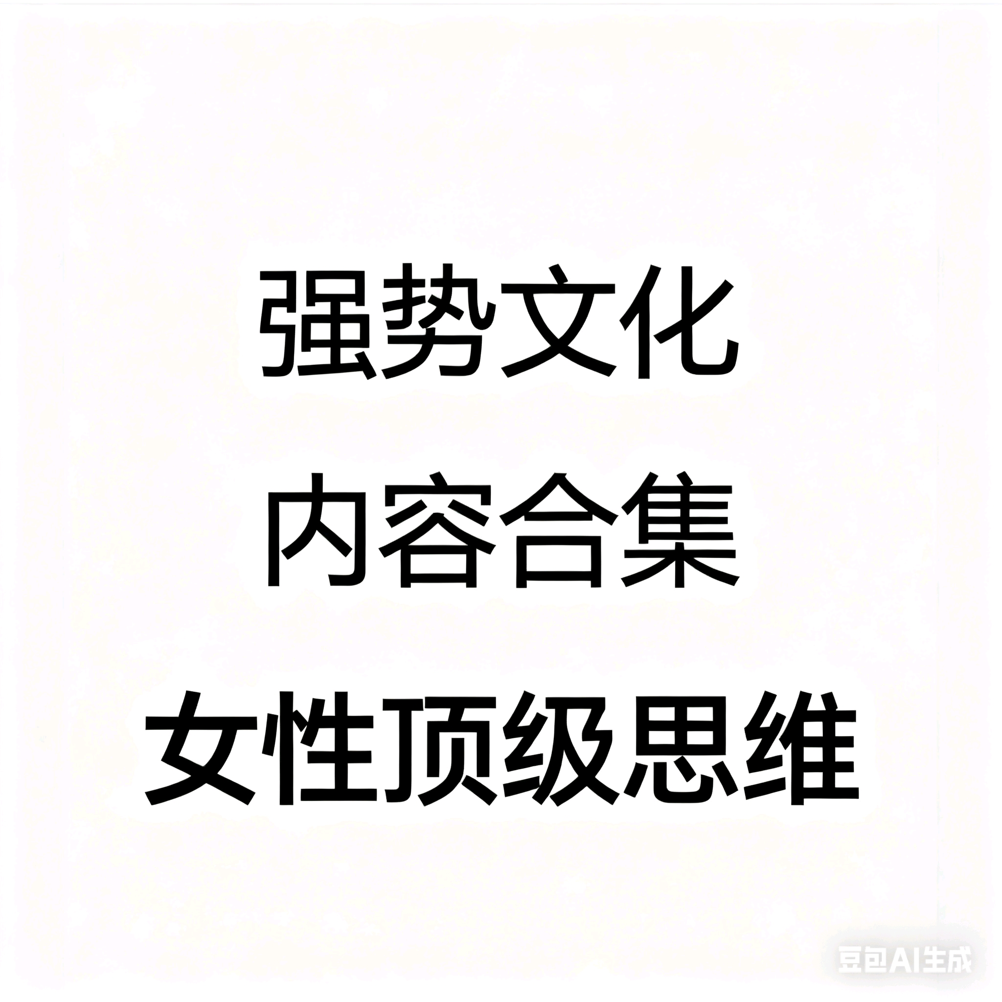 强势文化女性顶级思维合集高清PDF电子版