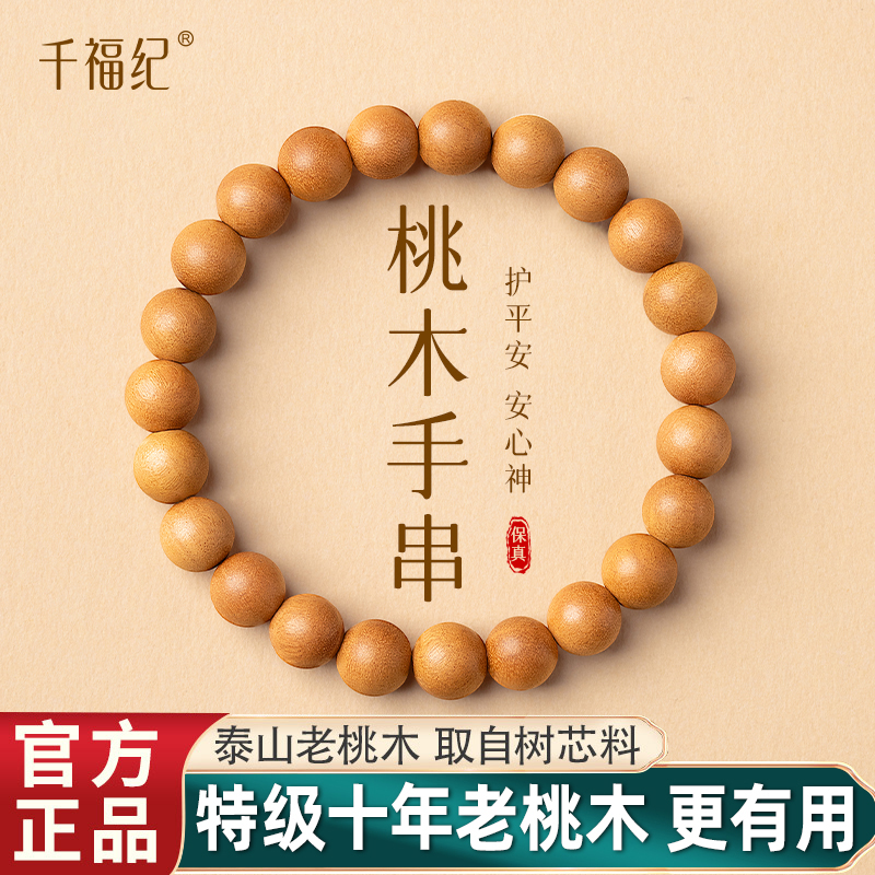 【100%官方正品】天然老桃木手串