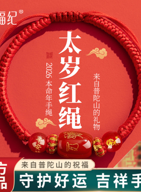 【100%官方正品】本命年太岁红绳
