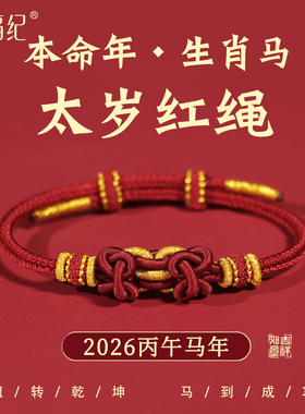 【100%官方正品】马年红绳手链