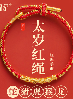 【100%官方正品】本命年红绳手链
