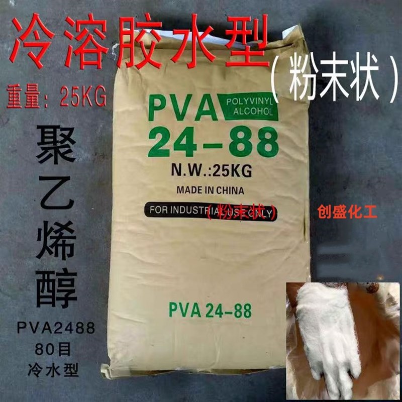 聚乙烯醇2488PVA 冷水速溶胶粉胶水喷浆拍浆拉毛腻子粉粘结剂砂浆