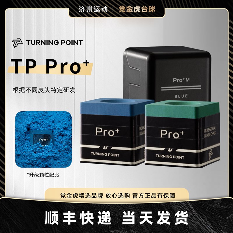 TPPRO+巧克粉礼物TP巧克7500巧克粉冲杆巧克巧粉党金虎蓝色台球