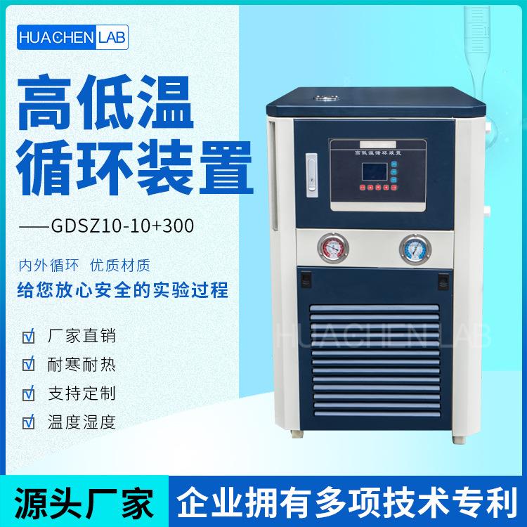 实验室加热制冷装置高低温循环一体机GDSZ高温循环装置