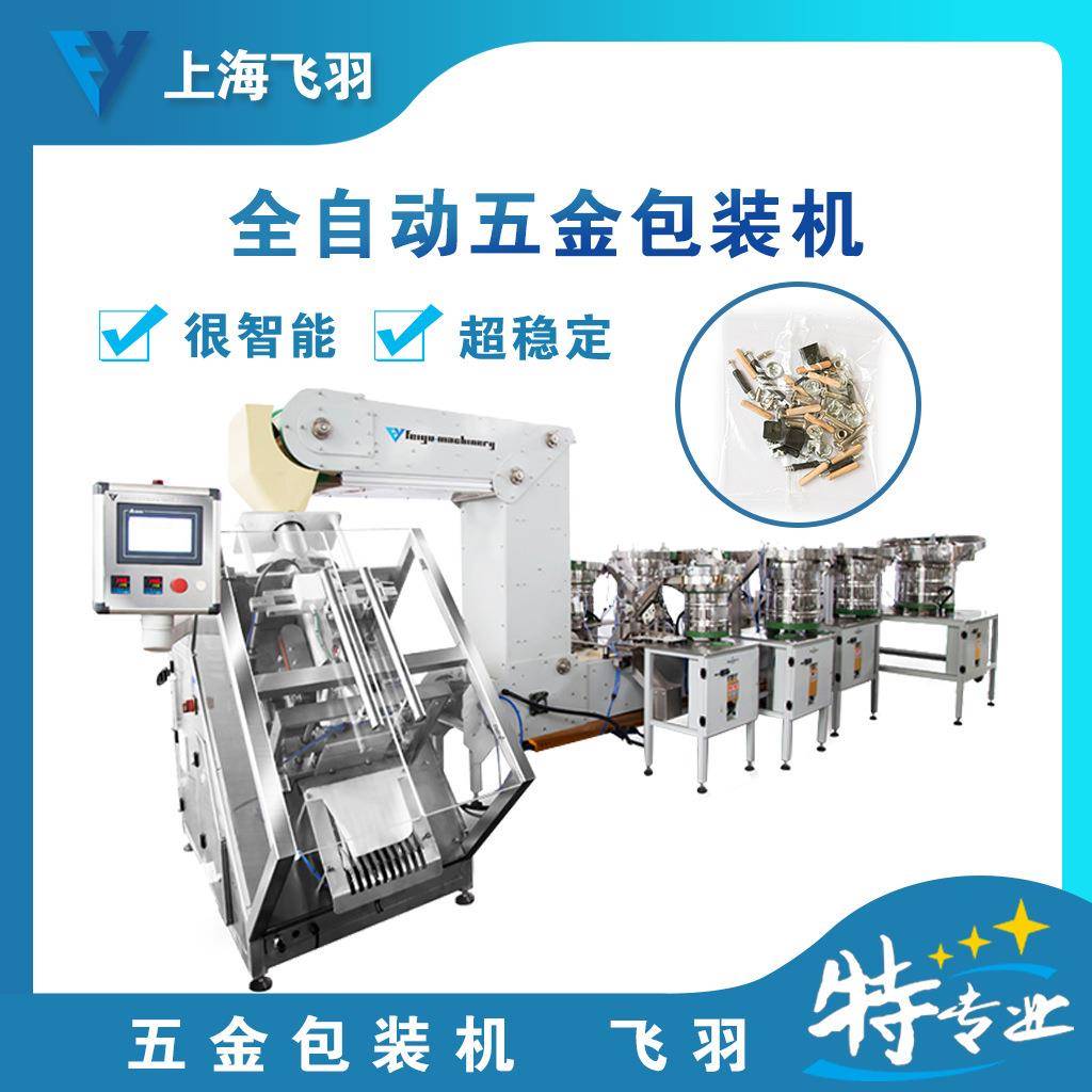 全自动家具配件包装机、三合一包装机、精密五金螺丝自动包装机
