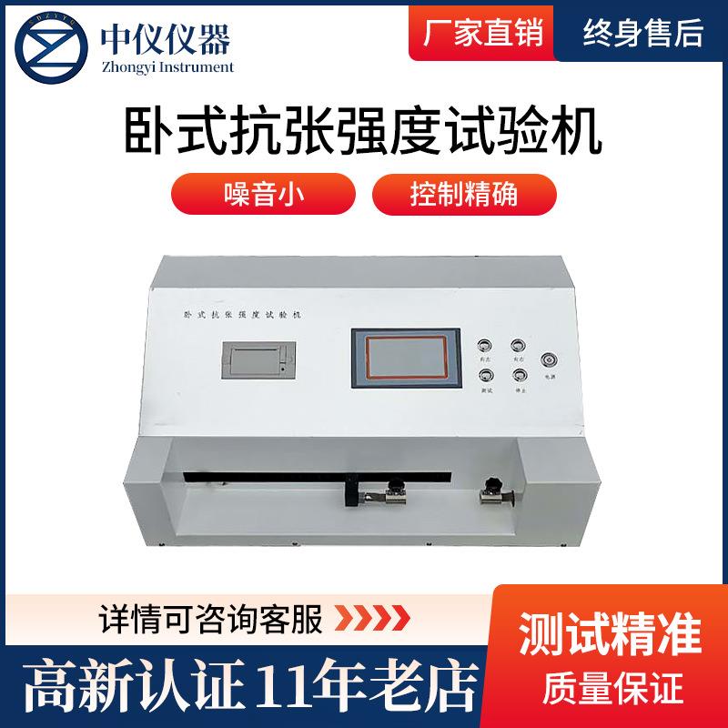 纸页抗张度伸长度断裂度测试实验仪卫生纸卧式纸张抗张强度试验机