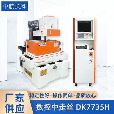 数控伺服中走丝机床DK7735H自动紧丝升降数控伺服中走丝切割机床