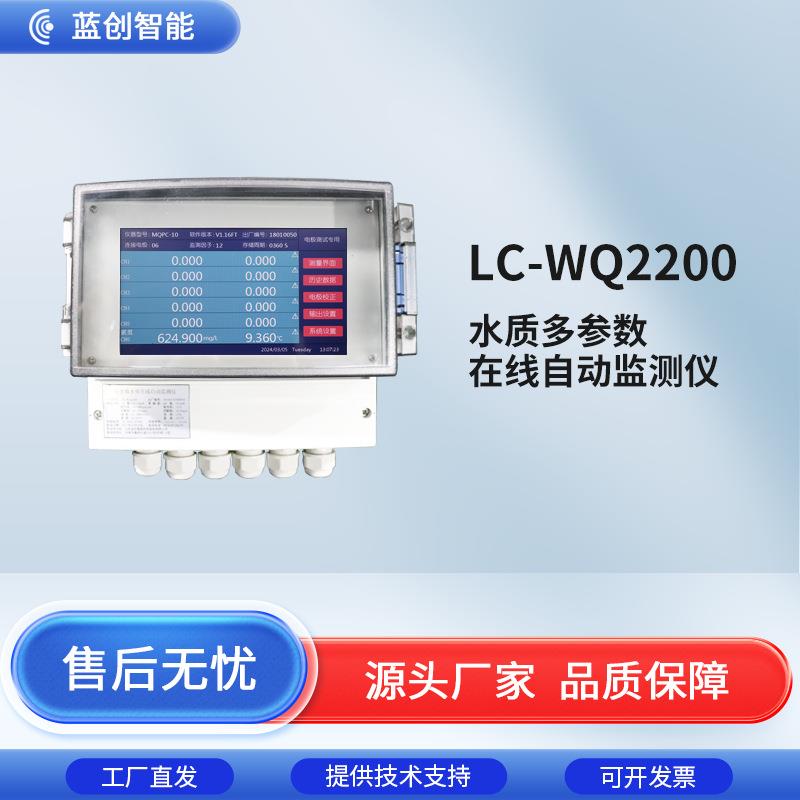 蓝创多参数水质在线监测仪余氯PH浊度检测仪五自动分析仪高精度