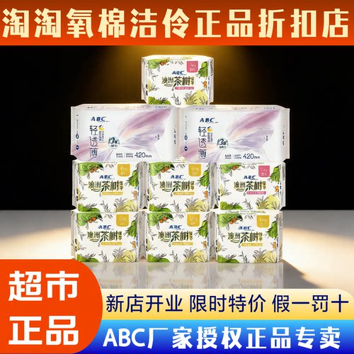 ABC日夜用卫生巾组合姨妈巾套装 茶树精华瞬爽棉柔 9包62片
