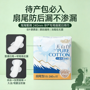 淘淘氧棉天山白产妇卫生巾240mm扇尾日用纯棉防漏孕产专用有护翼