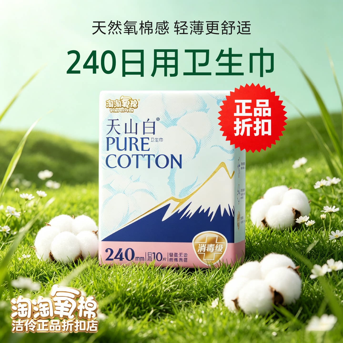 淘淘氧棉240纯棉超薄透气卫生巾