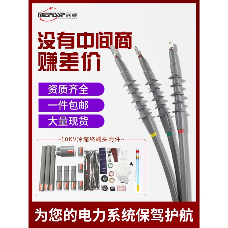 户内10KV高压冷缩电缆终端头三芯电力电缆头绝缘套管附件中间接头