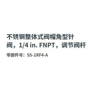世帽伟洛世伟洛克SS1R克-F4-A不锈钢整体式阀角型针阀1/4in内螺纹