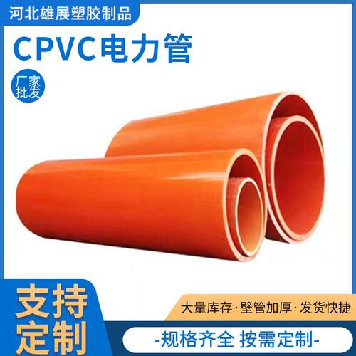 CPVC电力管压电缆护套管电力排管直埋市政电网CPVC通信管