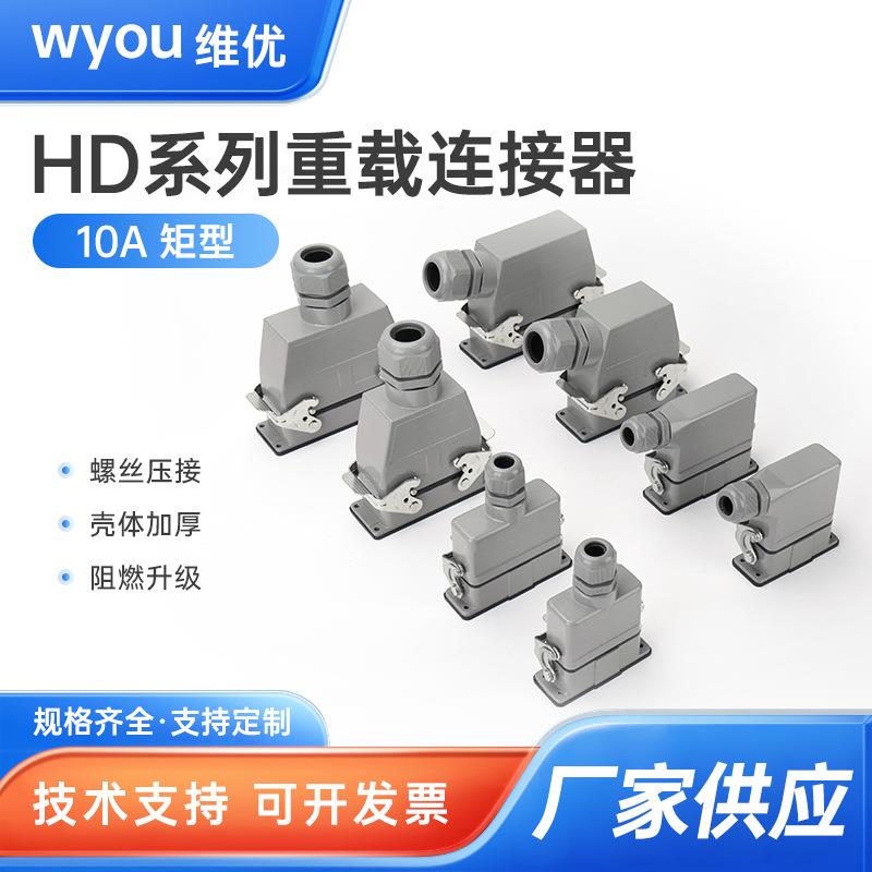 重载连接器HD-15芯25针40位50孔64矩形128航空80插头10A250V