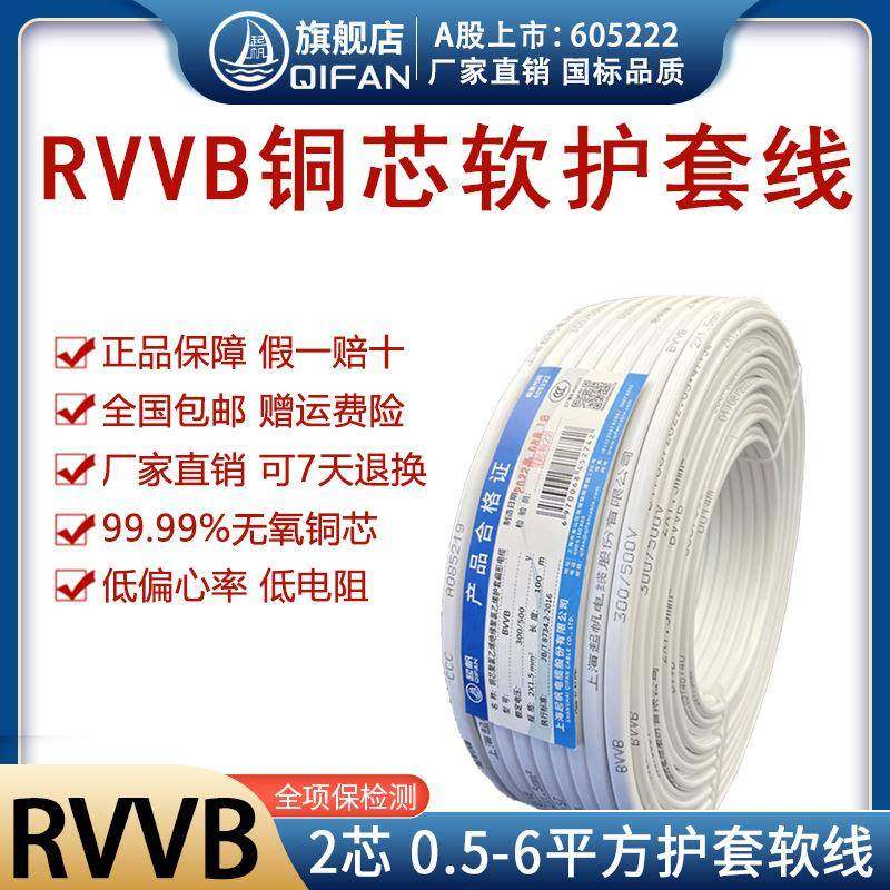 起帆白色扁护套线RVVB2*0.5/2*0.75/2*1/2*1.5/2*2.5/2*4电源线