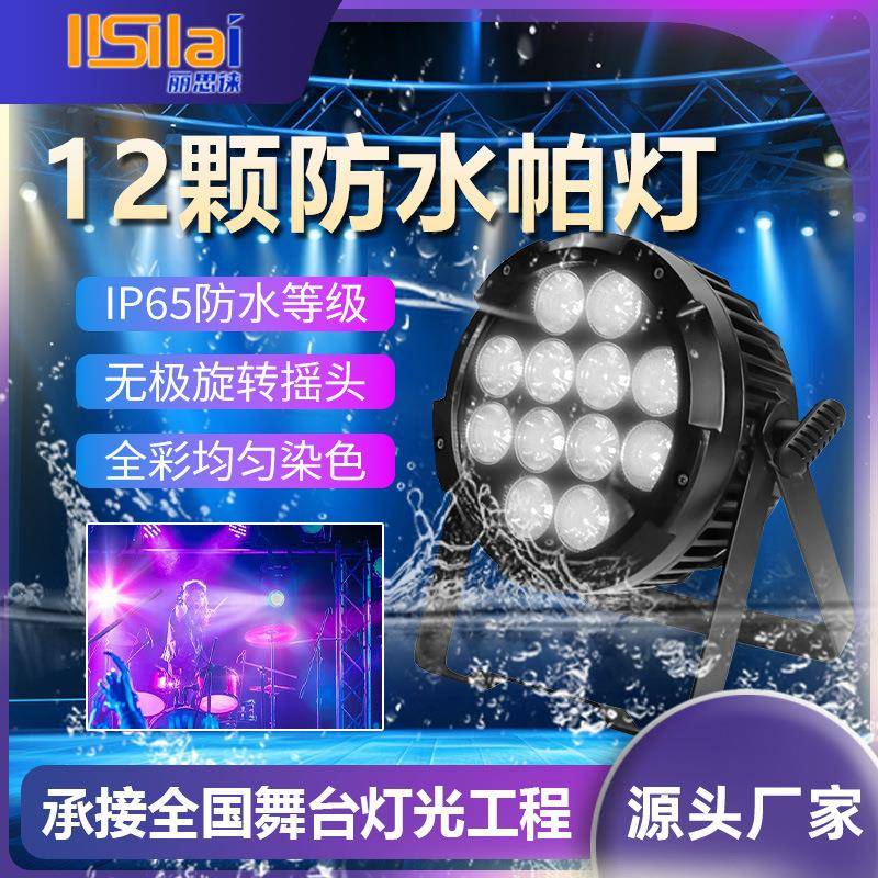 室外防水12颗六合一无线LED染色舞台KTV婚庆婚宴染色电池帕灯