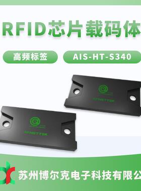 安奈特AIS-HT-S340高频芯片载码体标签RFIDic芯片嵌入式无线