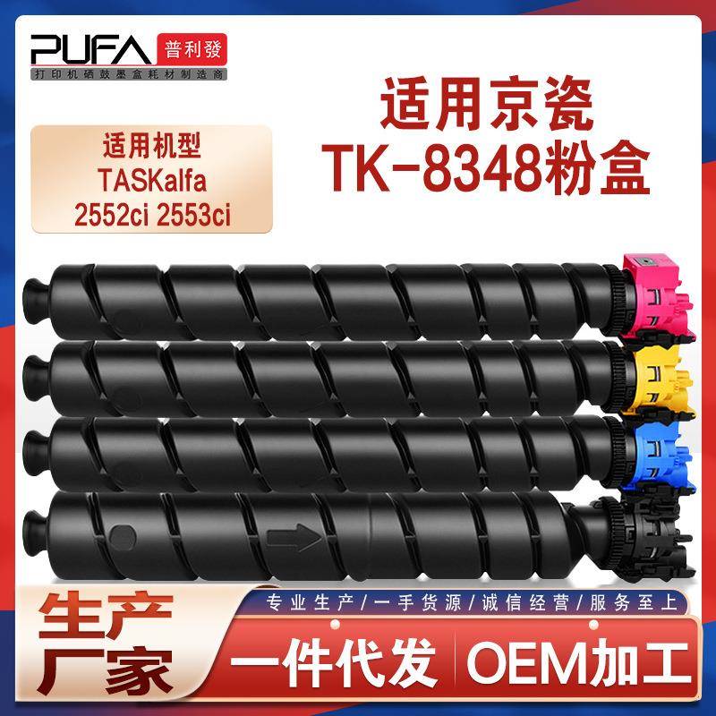 适用TK8348京瓷2552ci粉盒Kyocera2553ci墨粉盒TK8345打印机墨盒