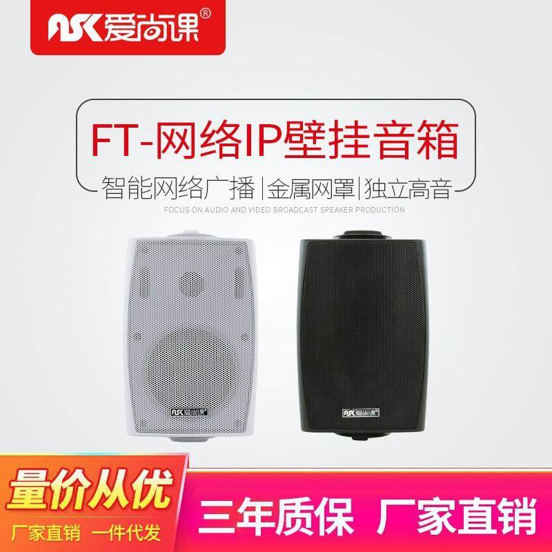 爱尚课FT-204IP网络壁挂音响室外防水音柱壁挂音箱公共广播系统