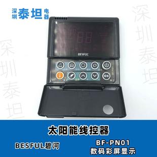 碧河BESFULBF-PN01太阳能线控器分体式面板控制器
