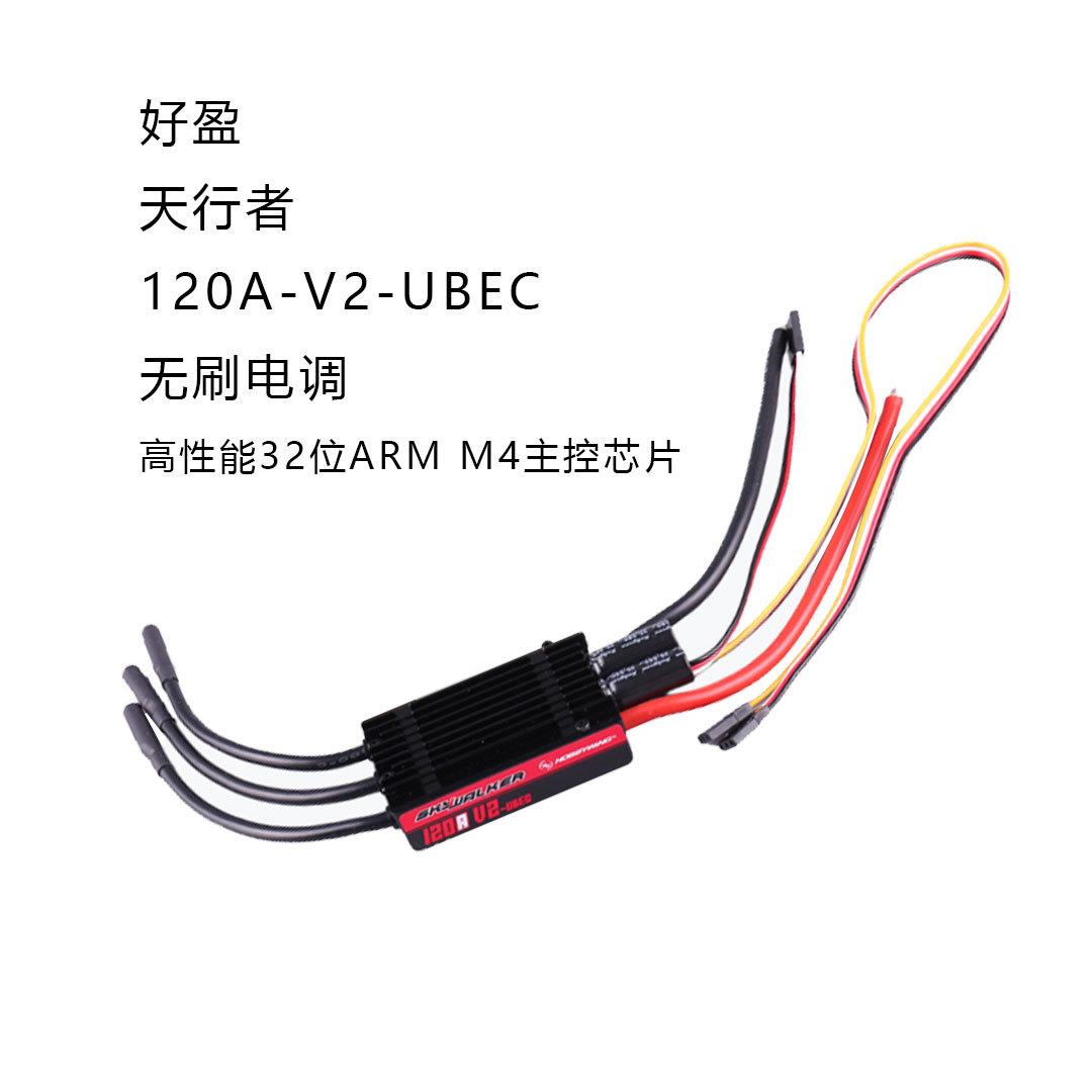 好盈hobbywing天行者SkyWalker120A-V2-UBEC无刷电调带反推