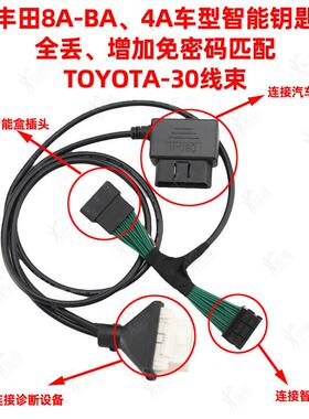 适用于丰田8A-BA4A智能匹配TOYOTA-30线束钥匙全丢增加免密线束