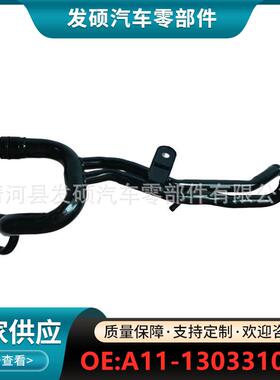 A11-1303310DA适用于奇瑞A3A5瑞虎汽车发动机冷却铝铁水管