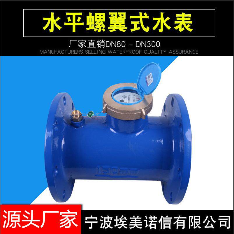 埃迈柯水平螺翼式水表大口径水表自来水总表工业水