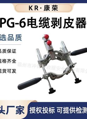 高压电缆剥除器PG-6主绝缘层剥皮器高压电缆剥线钳电缆削锥器