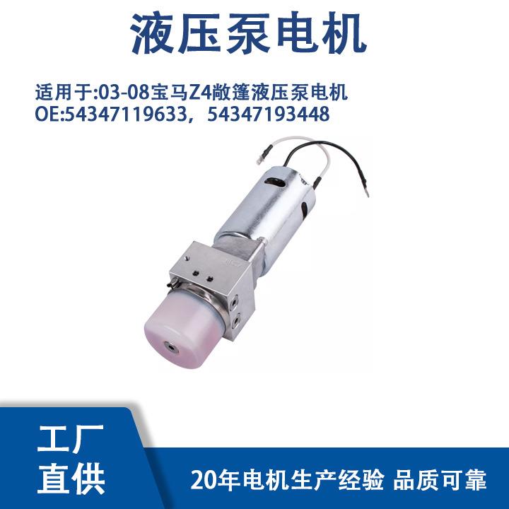 54347119633适用03-08宝马Z4敞篷液压泵电机54347193448