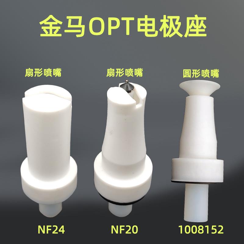 opt电极座gema导电座放电针nf24圆形喷嘴扁型喷嘴nf20