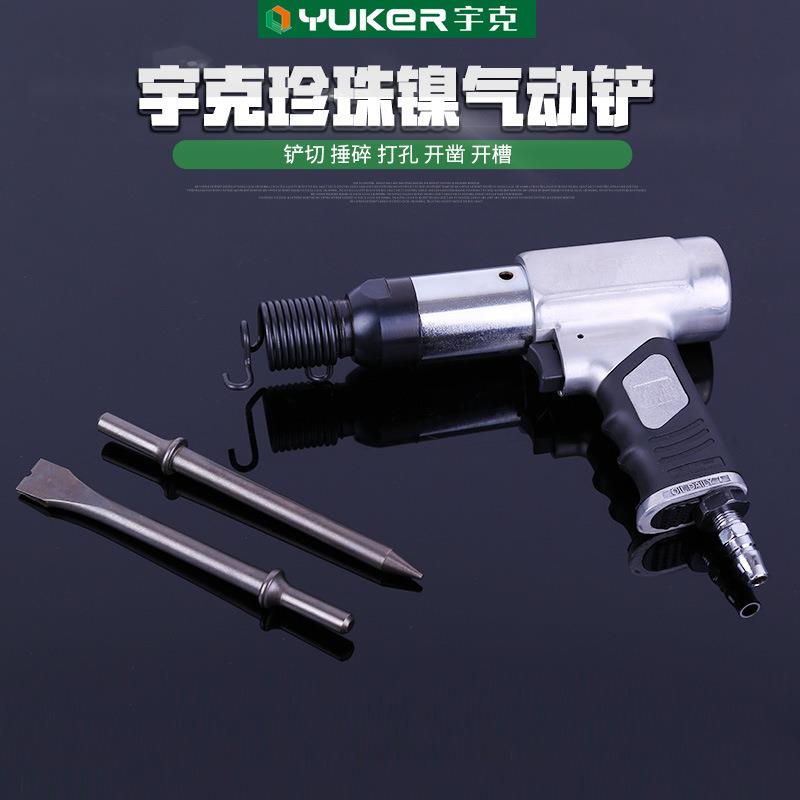 现货宇克珍珠镍气动铲耐磨抗摔合金钢制造镍修边气动铲