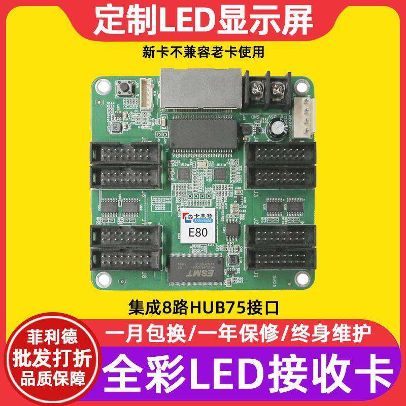 卡莱特E80全彩led显示屏接收卡室内大屏幕户外电子屏广告屏控制卡