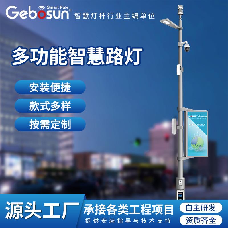 LED多功能智慧路灯城市主杆道物联网监控一体杆市政工程亮化改造