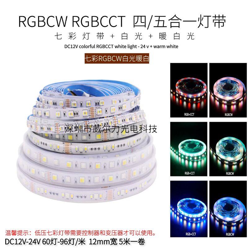 RGBWW七彩灯带RGBCW五合一RGBCCT五路LED氛围防水高亮5050灯条12V