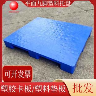 PP塑料托盘九脚平面塑胶卡板仓库塑料垫板物流周转塑料栈板热卖