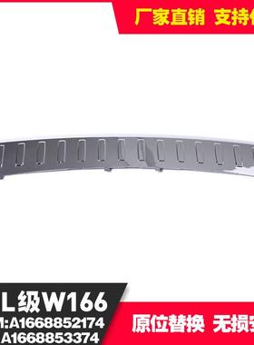 适用于奔驰GL166电镀饰板OEM号1668852174/A1668853374