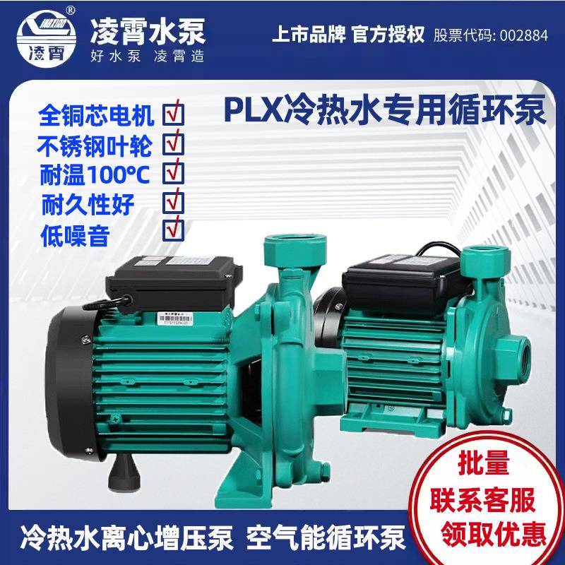 凌霄PLX热水循环泵太阳能增压泵自来水空气能耐高温循环离心水泵