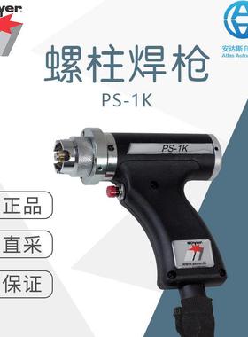 工厂直采德国soyer索亚螺柱焊枪焊接设备PS-1K多型号