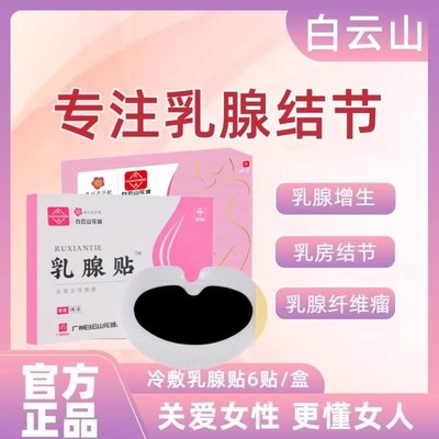 乳腺结节散结贴小叶增生热敷中乳房胀痛纤维瘤疏通硬块膏贴