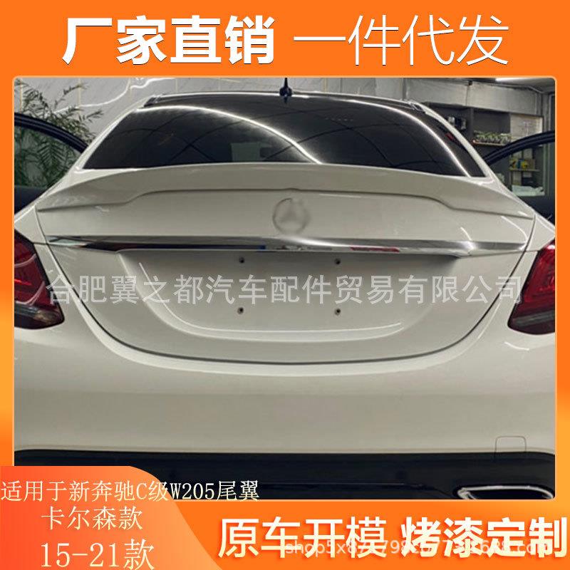 适用15-21款新奔驰C级尾翼W205卡尔森款C180LC200LC300LC63尾翼