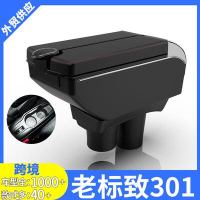 适用于Peugeot301扶手箱标致301中央手扶箱专用改装配件