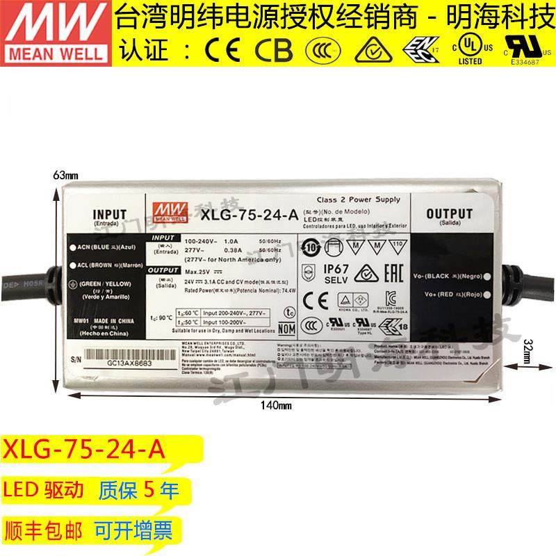 明纬电源XLG-75-24-A恒压DC24VLED防水电源IP67畅销款