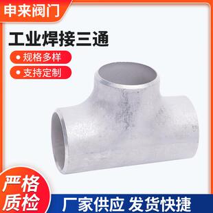 工业焊接三通弯头不锈钢三通不锈钢翻边工业焊接冲压弯头管件