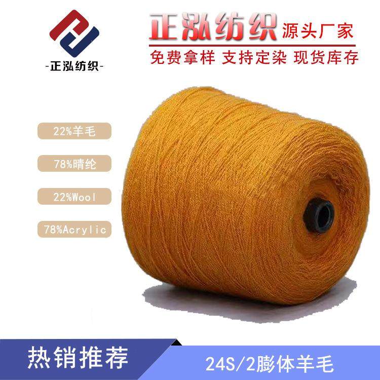 羊毛混纺纱线22%羊毛线78%晴纶24S/2膨体羊毛纱