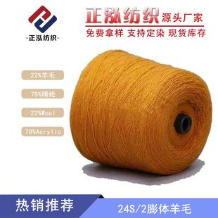 羊毛混纺纱线22%羊毛线78%晴纶24S 2膨体羊毛纱
