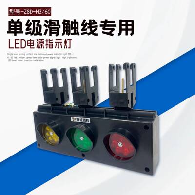 单级滑触线专用电源指示灯ZSD-H3/60红黄绿三色电源信号灯