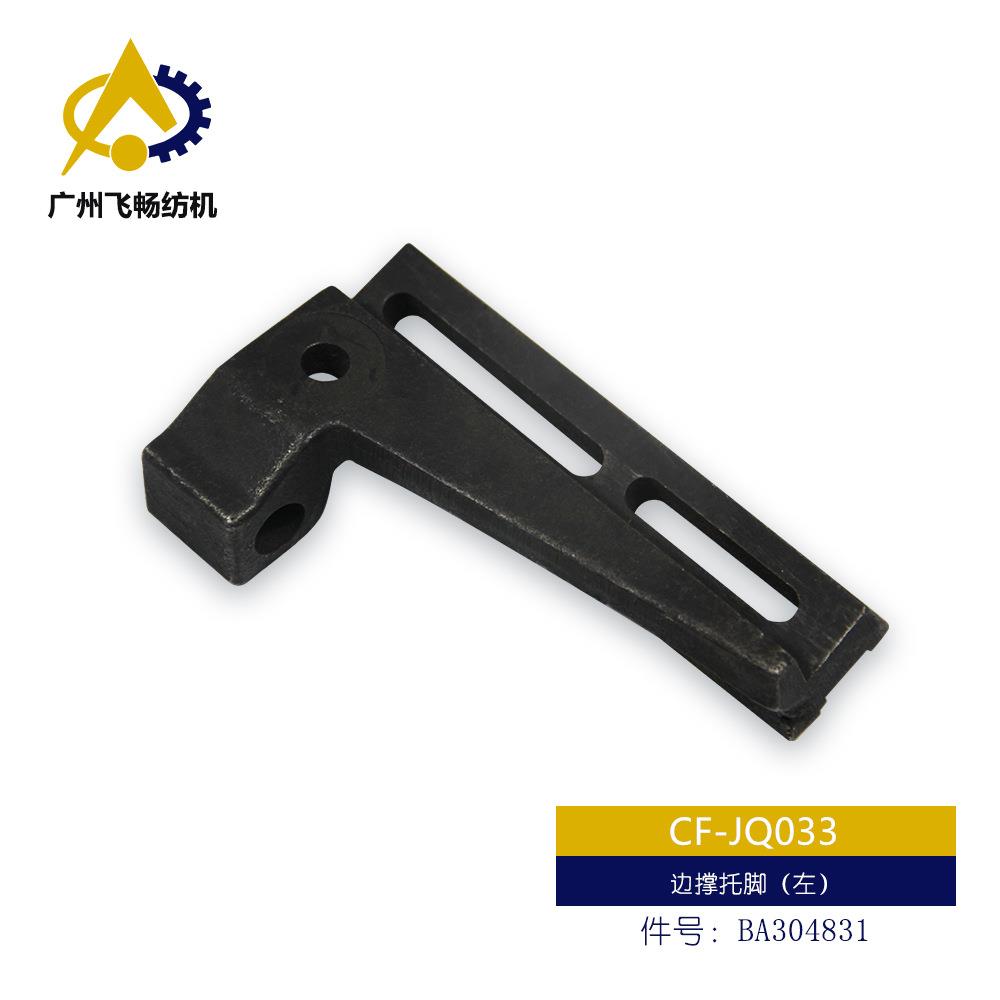 必佳纺织乐纺织机配件边撑托脚（右/左）件号：BA304780/BA304831